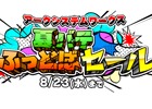 「アークシステムワークス 夏バテふっとばセール」が開催！27タイトルのダウンロードソフトが特別価格で配信