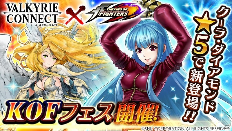 iOS/Android「ヴァルキリーコネクト」クーラ・ダイアモンドが登場するKOFフェスが開催！の画像1