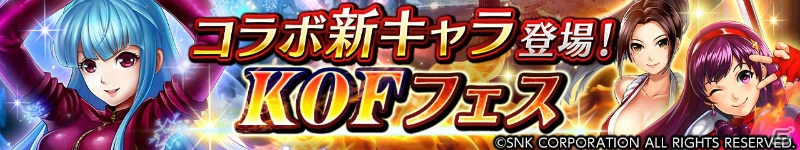 iOS/Android「ヴァルキリーコネクト」クーラ・ダイアモンドが登場するKOFフェスが開催！の画像3