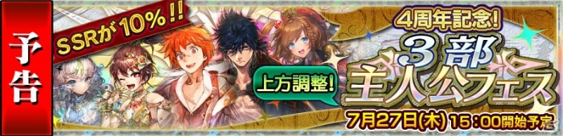 iOS/Android「チェインクロニクル3」4周年記念！上方調整された主人公たちが手に入る「3部主人公フェス」が開催の画像1