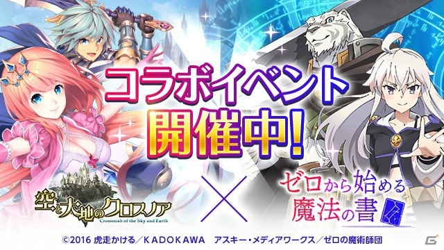 「空と大地のクロスノア」アニメ「ゼロからはじめる魔法の書」とのコラボが開催！「降臨ダンジョン」でゼロや傭兵をゲットしようの画像1