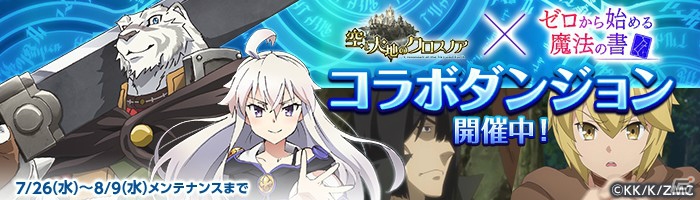 「空と大地のクロスノア」アニメ「ゼロからはじめる魔法の書」とのコラボが開催！「降臨ダンジョン」でゼロや傭兵をゲットしようの画像3