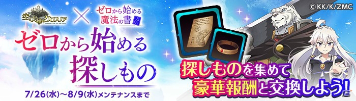 「空と大地のクロスノア」アニメ「ゼロからはじめる魔法の書」とのコラボが開催！「降臨ダンジョン」でゼロや傭兵をゲットしようの画像5