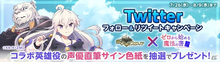 「空と大地のクロスノア」アニメ「ゼロからはじめる魔法の書」とのコラボが開催！「降臨ダンジョン」でゼロや傭兵をゲットしようの画像7