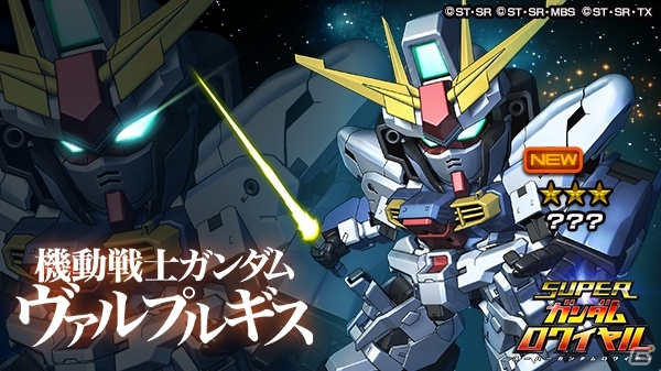 iOS/Android「スーパーガンダムロワイヤル」謎の機体が手に入る