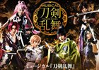 「ミュージカル『刀剣乱舞』 ～三百年の子守唄～」全編VR独占配信がDMM.comにて開始！