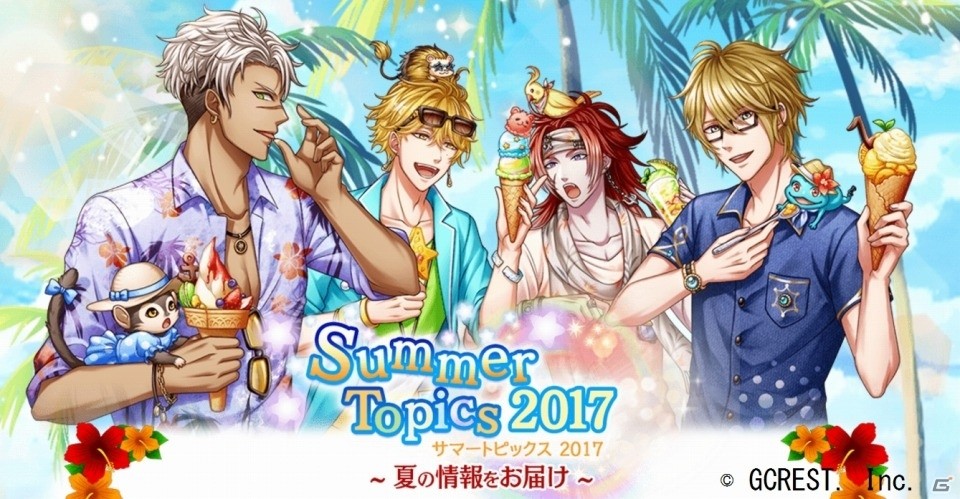 「夢王国と眠れる100人の王子様」王子様たちとの夏の予定が盛りだくさんの特設ページ「夢100 Summer Topics 2017」がオープンの画像1
