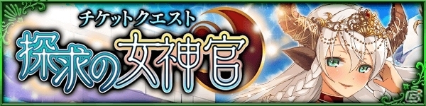 iOS/Android「デモノ・クルセイド」新規イベントクエスト「探求の女神官」がスタート！今後実施予定のクエスト情報も公開にの画像4