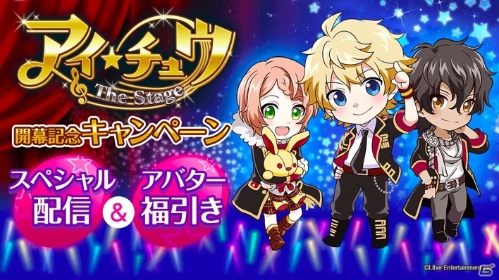 「アイ★チュウ」The Stage 開幕記念キャンペーンがSHOWROOMで開催―キャストが日替わり配信を実施の画像1