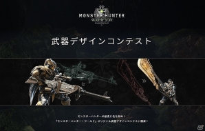 PS4「モンスターハンター：ワールド」14武器種の特徴を紹介した動画が公開！武器デザインコンテストも実施の画像1