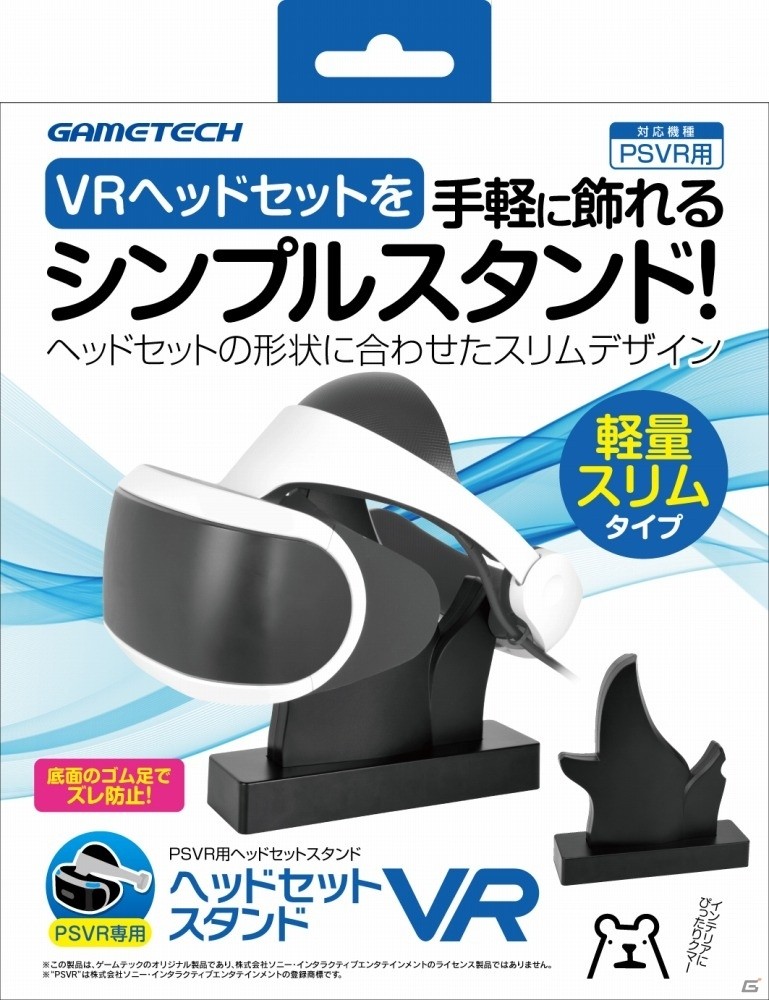 VRヘッドセットがおしゃれなインテリアに―PS VR用「ヘッドセットスタンドVR」が本日発売の画像1