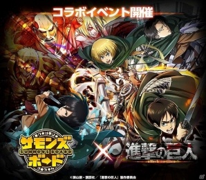 iOS/Android「サモンズボード」にて「進撃の巨人」とのコラボ企画が開始！コラボダンジョン攻略で“超大型巨人”を手に入れようの画像1