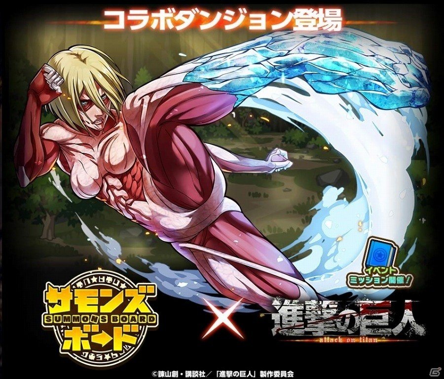 iOS/Android「サモンズボード」にて「進撃の巨人」とのコラボ企画が開始！コラボダンジョン攻略で“超大型巨人”を手に入れようの画像2