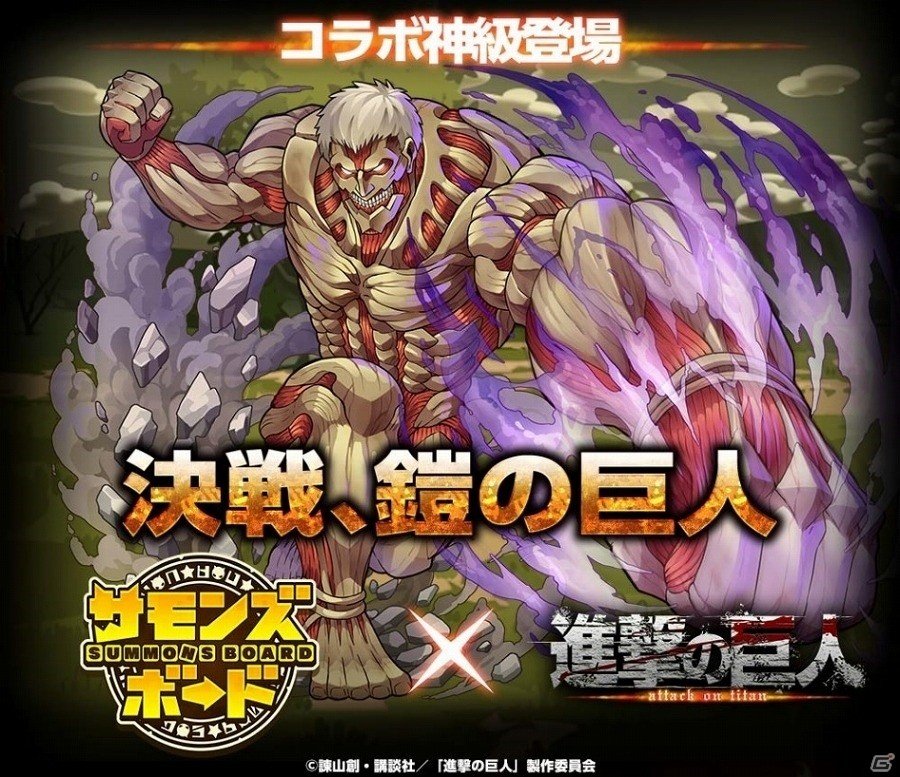 iOS/Android「サモンズボード」にて「進撃の巨人」とのコラボ企画が開始！コラボダンジョン攻略で“超大型巨人”を手に入れようの画像4