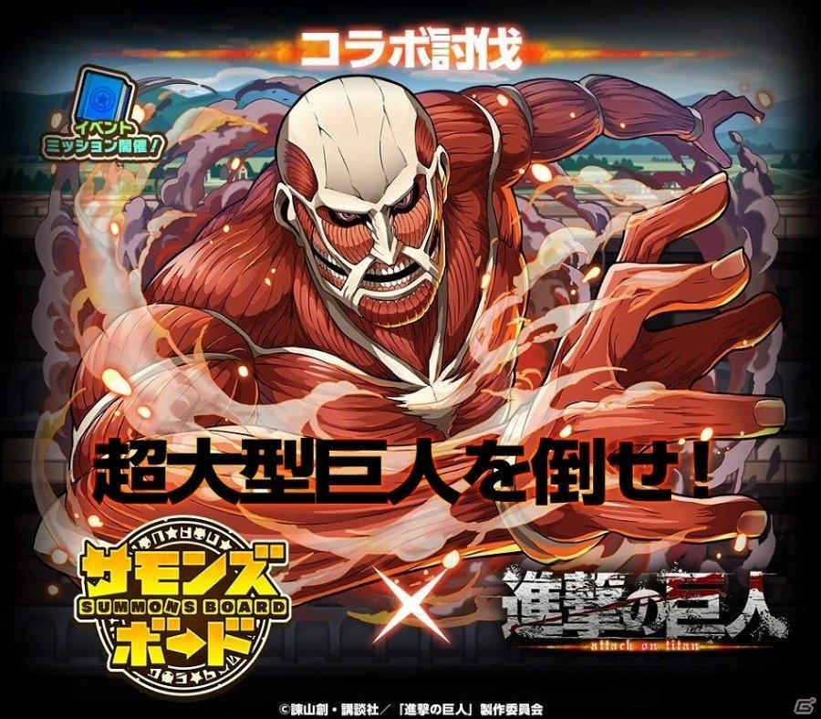iOS/Android「サモンズボード」にて「進撃の巨人」とのコラボ企画が開始！コラボダンジョン攻略で“超大型巨人”を手に入れようの画像5