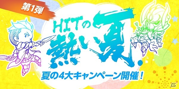 iOS/Android「HIT」シーズンIII武器が登場！ジェムが手に入る4大キャンペーン「HITの熱い夏。」も実施の画像3