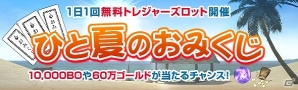 「ドラゴンズドグマ オンライン」毎日最大で10,000BOや600,000ゴールドが当たるトレジャーズロット「ひと夏のおみくじ」が開催！の画像1