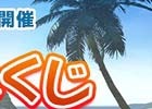 「ドラゴンズドグマ オンライン」毎日最大で10,000BOや600,000ゴールドが当たるトレジャーズロット「ひと夏のおみくじ」が開催！
