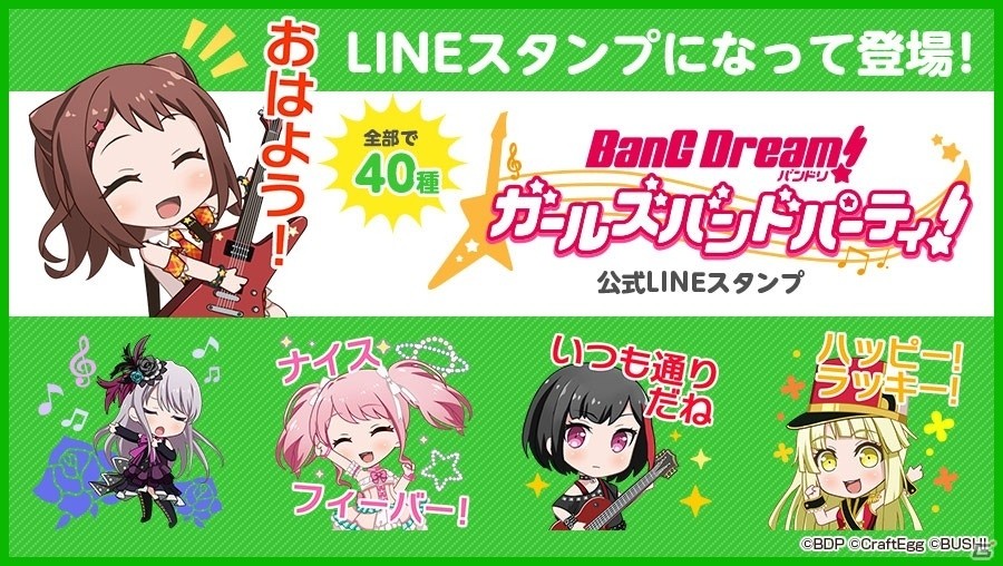iOS/Android「バンドリ！ガールズバンドパーティ！」ゲームでもおなじみのスタンプがLINEスタンプになって配信開始の画像1