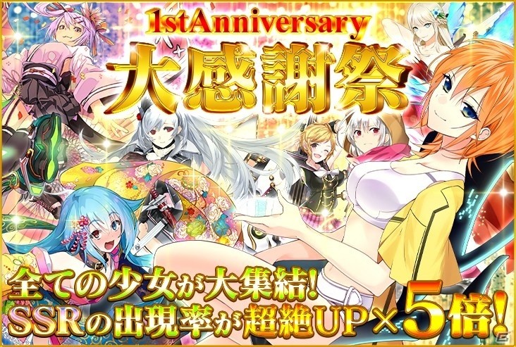 iOS/Android「感染×少女」サービス1周年記念！全SSRキャラクターの出現率がアップする「1st Anniversary 大感謝祭」がスタートの画像1