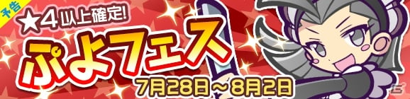 iOS/Android「ぷよぷよ!!クエスト」くろいキキーモラが登場する「ぷよフェス」が開催！記念魔導石セールも実施の画像1