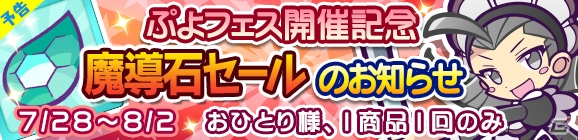 iOS/Android「ぷよぷよ!!クエスト」くろいキキーモラが登場する「ぷよフェス」が開催！記念魔導石セールも実施の画像4