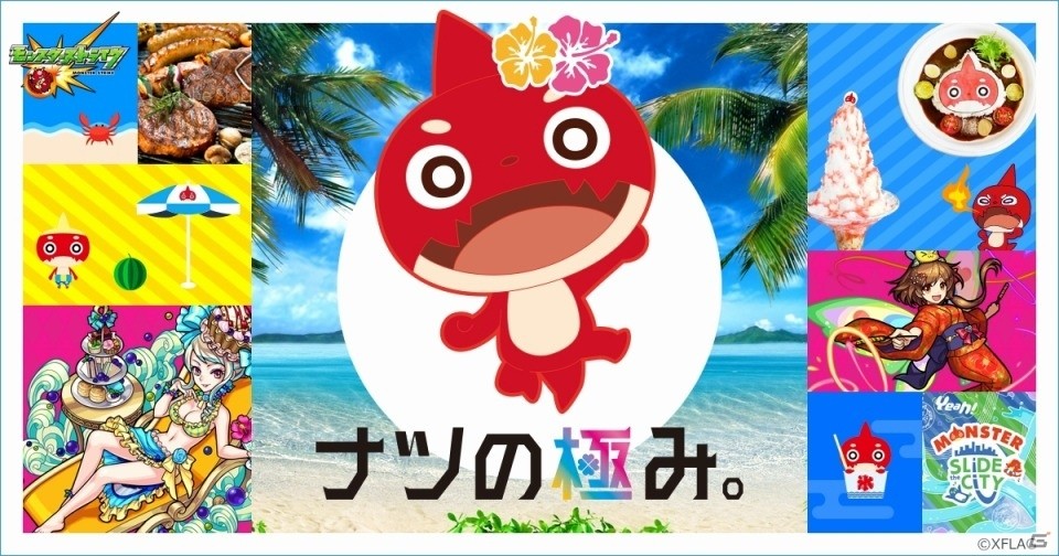 「モンスターストライク」夏のキャンペーン「ナツの極み。」が8月5日スタート―「モンスト海の家」が逗子海岸にオープンの画像1