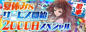 iOS/Android「パズル＆ドラゴンズ」サービス開始からまもなく2000日！「夏休み＆サービス開始2000日スペシャル」が開催の画像1