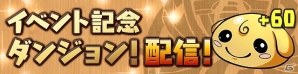 iOS/Android「パズル＆ドラゴンズ」サービス開始からまもなく2000日！「夏休み＆サービス開始2000日スペシャル」が開催の画像2