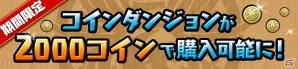 iOS/Android「パズル＆ドラゴンズ」サービス開始からまもなく2000日！「夏休み＆サービス開始2000日スペシャル」が開催の画像8
