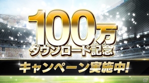 iOS/Android「BFBチャンピオンズ2.0～Football Club Manager～」スカウト1日1回無料など、100万ダウンロード記念キャンペーンが開始！の画像1