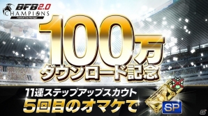 iOS/Android「BFBチャンピオンズ2.0～Football Club Manager～」スカウト1日1回無料など、100万ダウンロード記念キャンペーンが開始！の画像3