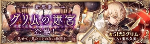 「少女とドラゴン -幻獣契約クリプトラクト-」新クエスト「グリムの迷宮」が登場！新たな幻獣契約ユニット「シンシャ」も追加の画像1
