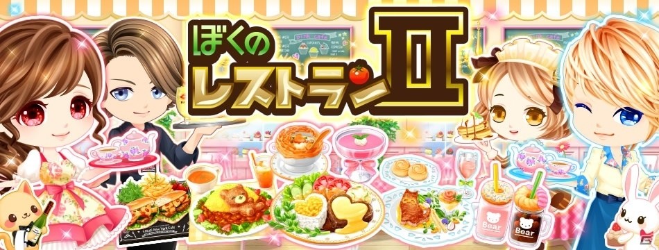 レストラン経営SLG「ぼくのレストランII」がYahoo!ゲーム ゲームプラスにて配信開始の画像1
