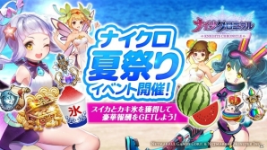iOS/Android「ナイツクロニクル」スイカとかき氷を集める「ナイクロ夏祭り」が開催！の画像1