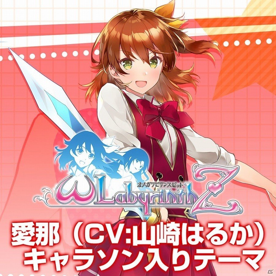 PS4/PS Vita「オメガラビリンスZ」キャラソン入りテーマの配信が開始！の画像1