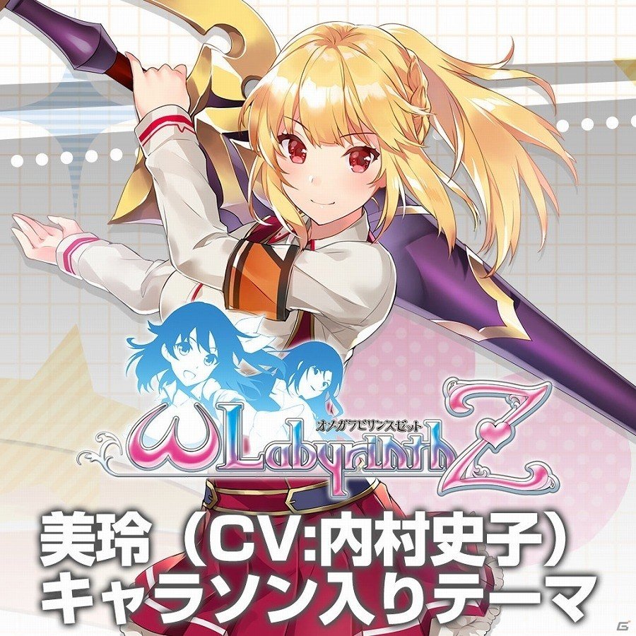 PS4/PS Vita「オメガラビリンスZ」キャラソン入りテーマの配信が開始！の画像3