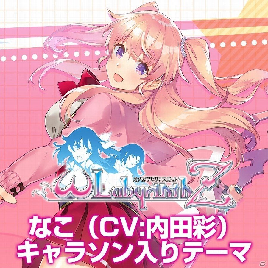 PS4/PS Vita「オメガラビリンスZ」キャラソン入りテーマの配信が開始！の画像4