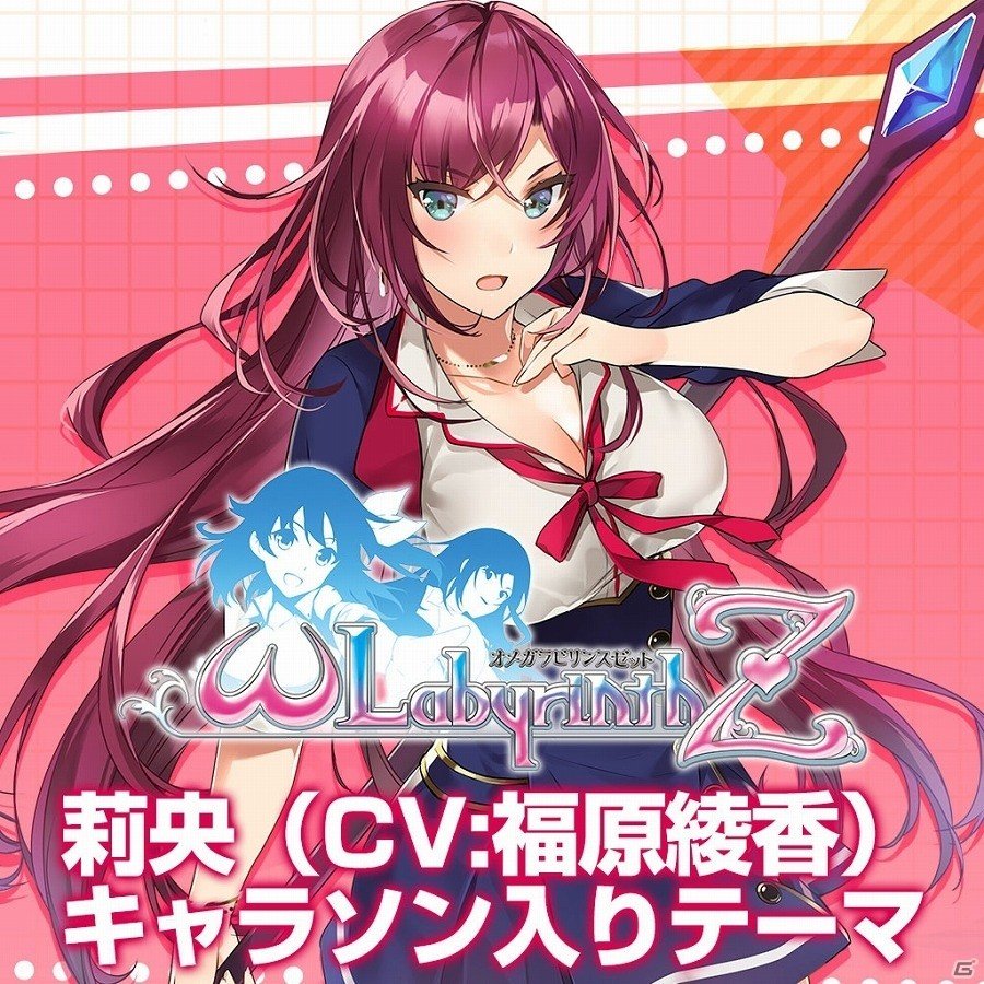 PS4/PS Vita「オメガラビリンスZ」キャラソン入りテーマの配信が開始！の画像5