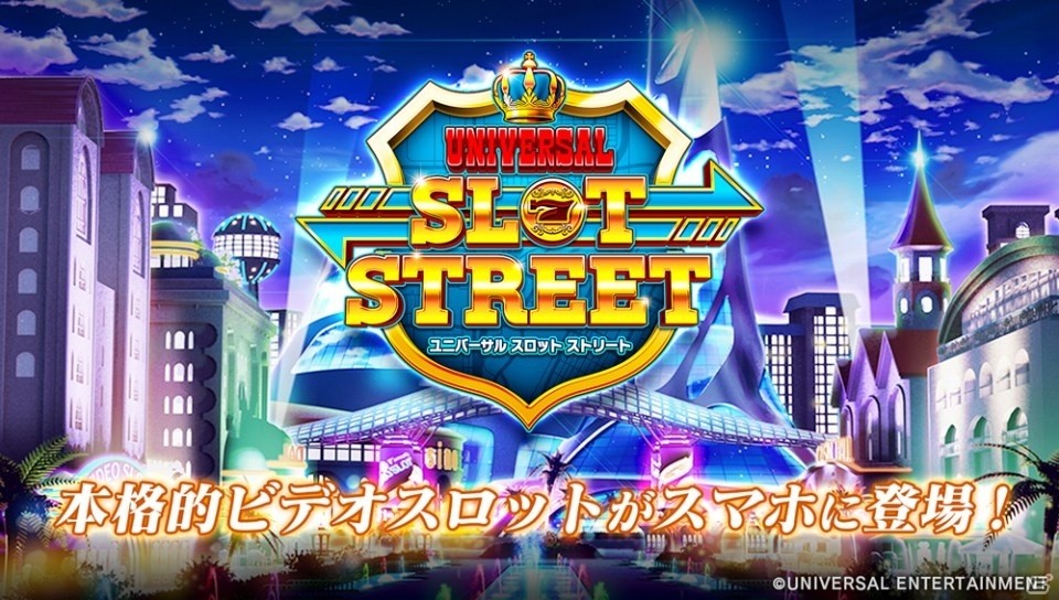 パチスロ機の世界観とプログレッシブマップが融合したアプリ「ユニバーサルスロットストリート」が2017年秋に配信、事前登録がスタートの画像1