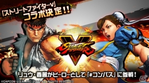 iOS/Android「#コンパス～戦闘摂理解析システム～」リュウと春麗が新ヒーローとして登場！「ストリートファイターV」コラボが開催の画像1