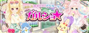 アパレルショップSLG「ガルショ☆」がYahoo!ゲーム ゲームプラスにて配信開始！の画像1