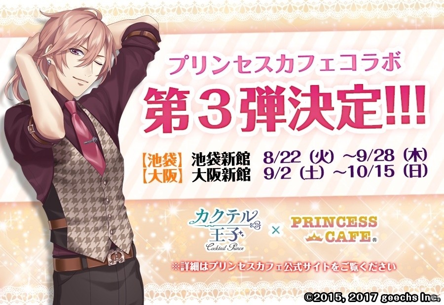 iOS/Android「カクテル王子」プリンセスカフェコラボ第3弾＆アニメイトガールズフェスティバル2017への初出展が決定の画像1