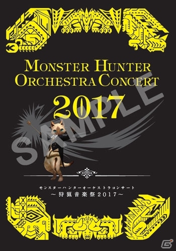 「モンスターハンター：ワールド」の楽曲が狩猟音楽祭2017にて演奏決定―コンサートオリジナルグッズも公開にの画像5