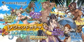 「グランブルーファンタジー」レ・フィーエなどの水着バージョンキャラが復刻！スターレジェンド10連ガチャも実施の画像1