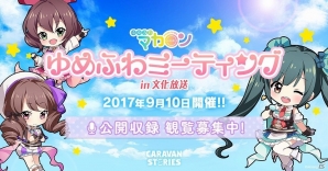 「CARAVAN STORIES」クローズドβテストの開催が決定！「ゆめふわミーティングin文化放送」の観覧受付も開始の画像1