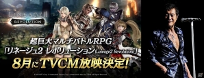 iOS/Android「リネージュ2 レボリューション」矢沢永吉さんとコラボしたTVCMが8月に放映開始！の画像1