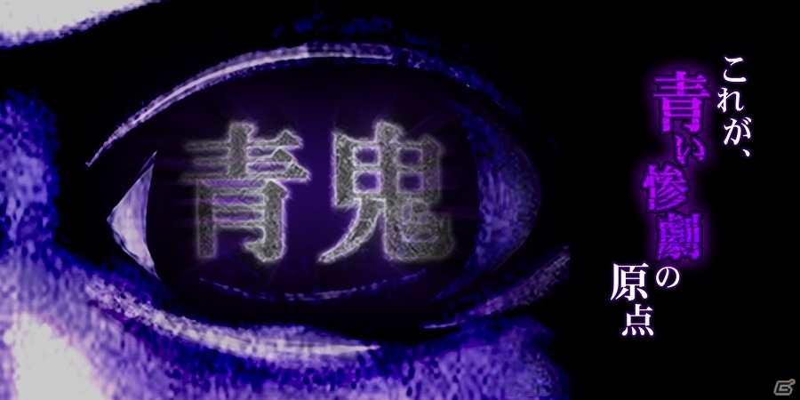 恐怖の原点「青鬼」がiOS/Android向けに配信開始！の画像1