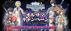 「オルタンシア・サーガ – 蒼の騎士団-」オルサマキャンペーンが開始！「オルタンシア国営放送」夏休み特別放送も実施の画像1