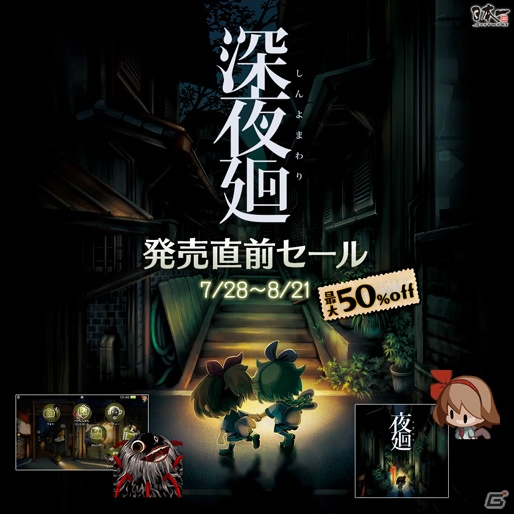 「深夜廻」発売直前！「夜廻」ゲーム本編やアバターパックなどのセールが開催の画像1